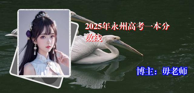 2025年永州高考一本分数线