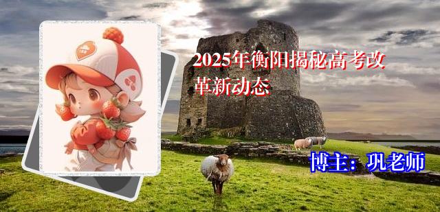 2025年衡阳揭秘高考改革新动态