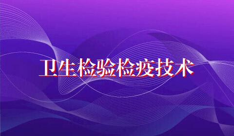 卫生检验检疫技术