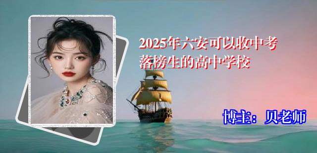2025年六安可以收中考落榜生的高中学校