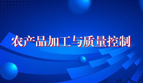 农产品加工与质量控制
