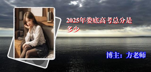 2025年娄底高考总分是多少