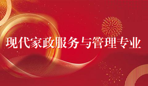 现代家政服务与管理专业