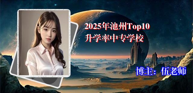 2025年池州Top10升学率中专学校