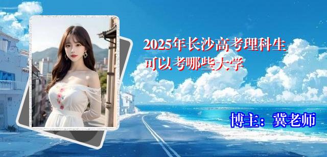2025年长沙高考理科生可以考哪些大学
