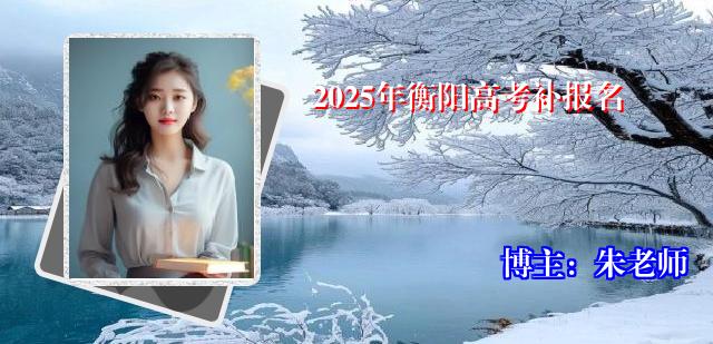 2025年衡阳高考补报名