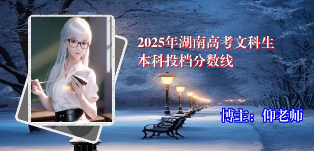 2025年湖南高考文科生本科投档分数线