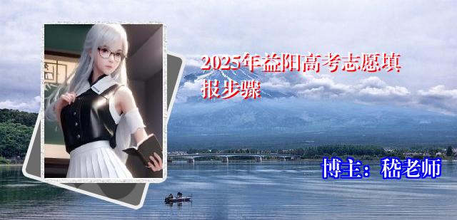 2025年益阳高考志愿填报步骤