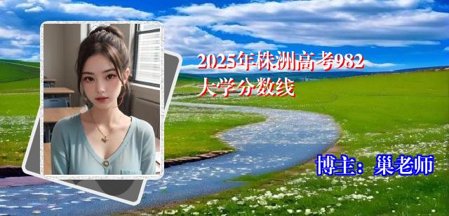 2025年株洲高考982大学分数线