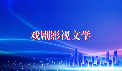 戏剧影视文学