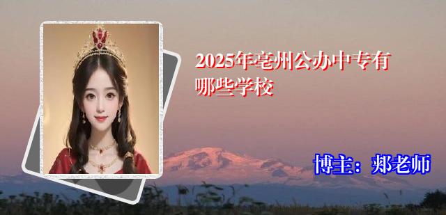 2025年亳州公办中专有哪些学校
