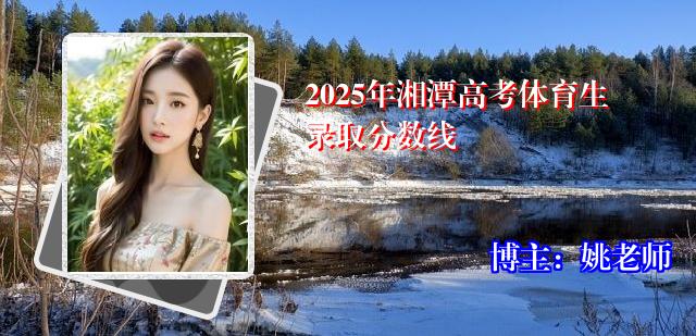 2025年湘潭高考体育生录取分数线