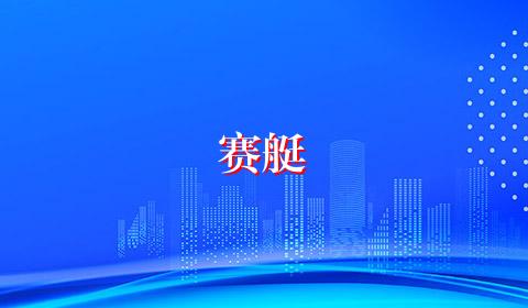 赛艇