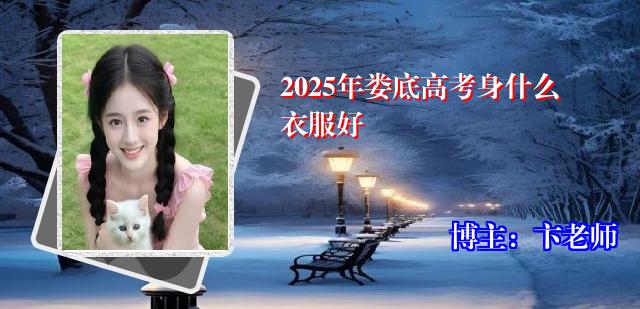 2025年娄底高考身什么衣服好