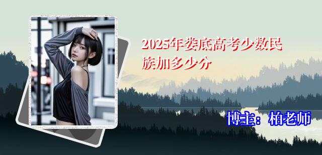 2025年娄底高考少数民族加多少分