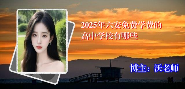 2025年六安免费学费的高中学校有哪些