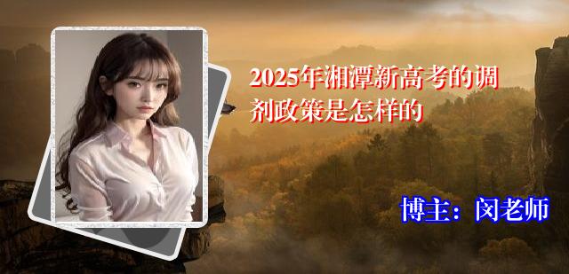 2025年湘潭新高考的调剂政策是怎样的
