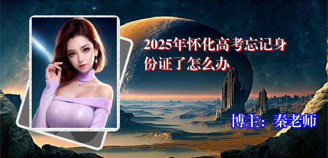 2025年怀化高考忘记身份证了怎么办
