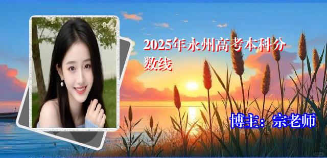 2025年永州高考本科分数线
