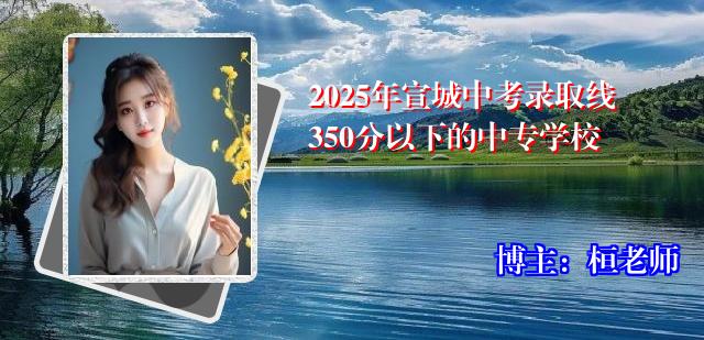 2025年宣城中考录取线350分以下的中专学校
