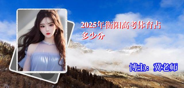 2025年衡阳高考体育占多少分