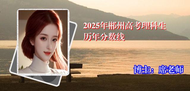 2025年郴州高考理科生历年分数线
