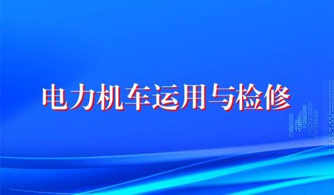 电力机车运用与检修