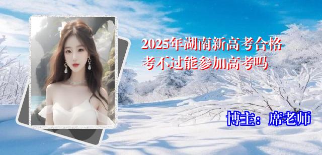 2025年湖南新高考合格考不过能参加高考吗