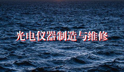 光电仪器制造与维修