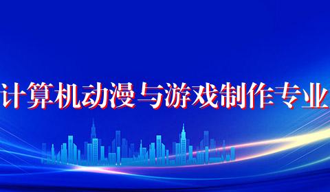 计算机动漫与游戏制作专业