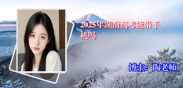 2025年湖南高考能带手机吗