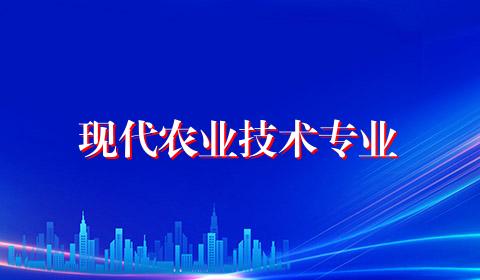 现代农业技术专业
