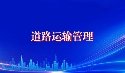 道路运输管理