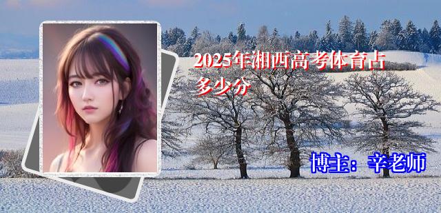2025年湘西高考体育占多少分