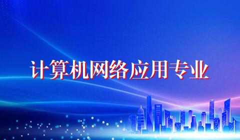计算机网络应用专业