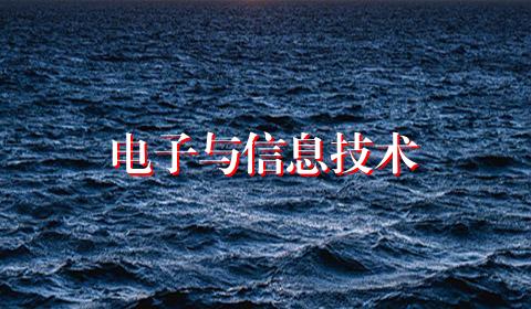 电子与信息技术