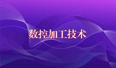 数控加工技术