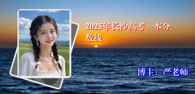 2025年长沙高考一本分数线