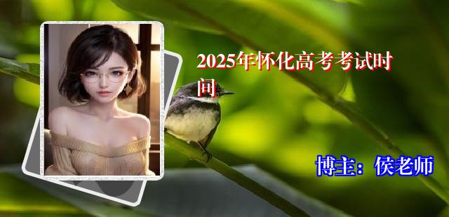 2025年怀化高考考试时间