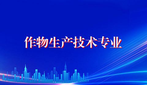 作物生产技术专业