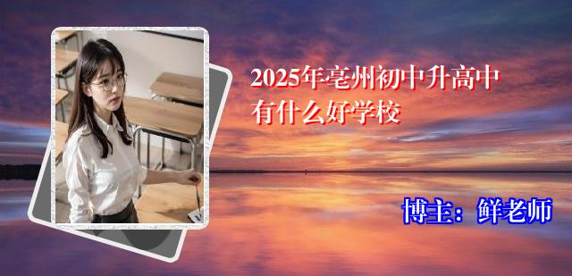 2025年亳州初中升高中有什么好学校