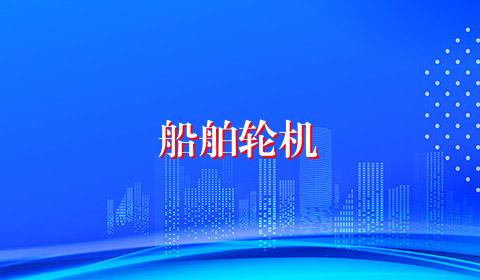 船舶轮机