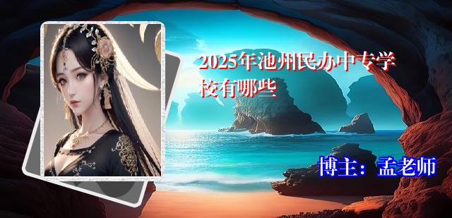 2025年池州民办中专学校有哪些