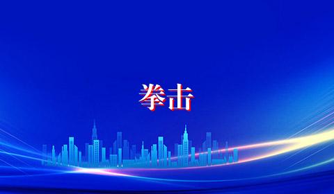 拳击