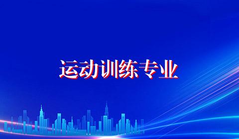运动训练专业