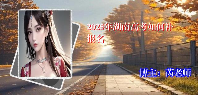 2025年湖南高考如何补报名