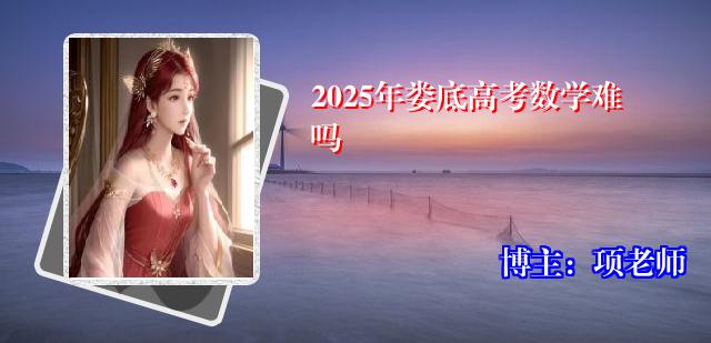 2025年娄底高考数学难吗
