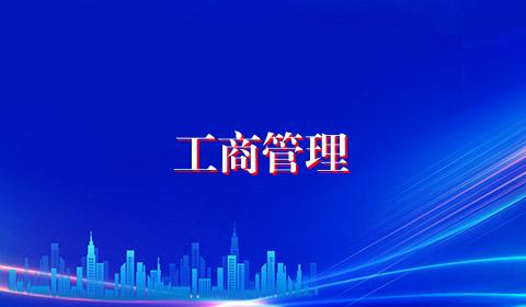 工商管理
