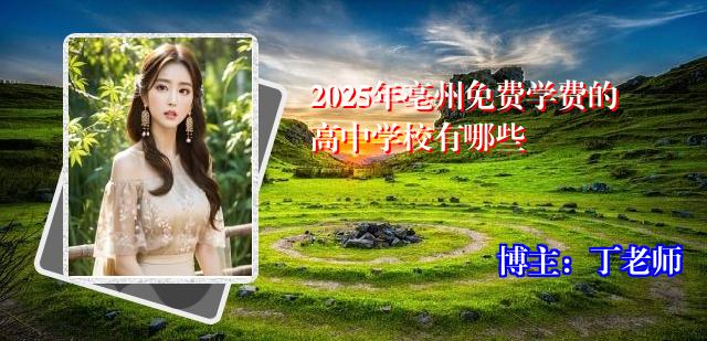 2025年亳州免费学费的高中学校有哪些