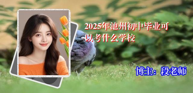 2025年池州初中毕业可以考什么学校